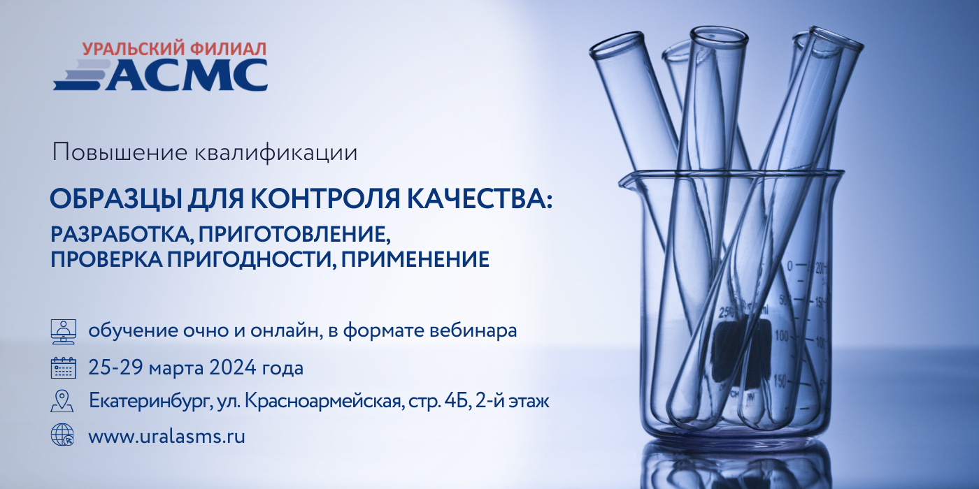 25 – 29 марта программа повышения квалификации «Образцы для контроля  качества: разработка, приготовление, проверка пригодности, применение»