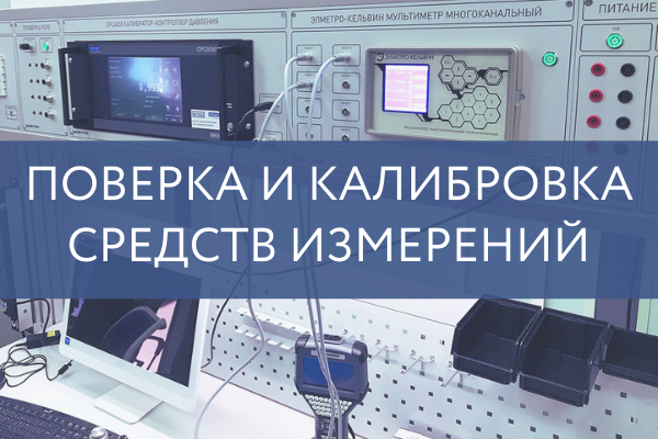 Поверка и калибровка. Результаты калибровки средств измерений. Калибровка прибора. Поверка и калибровка средств геометрических измерений.