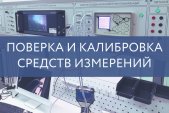 Обучение специалистов по программе «Поверка и калибровка средств измерений» Обучение специалистов по программе «Поверка и калибровка средств измерений»