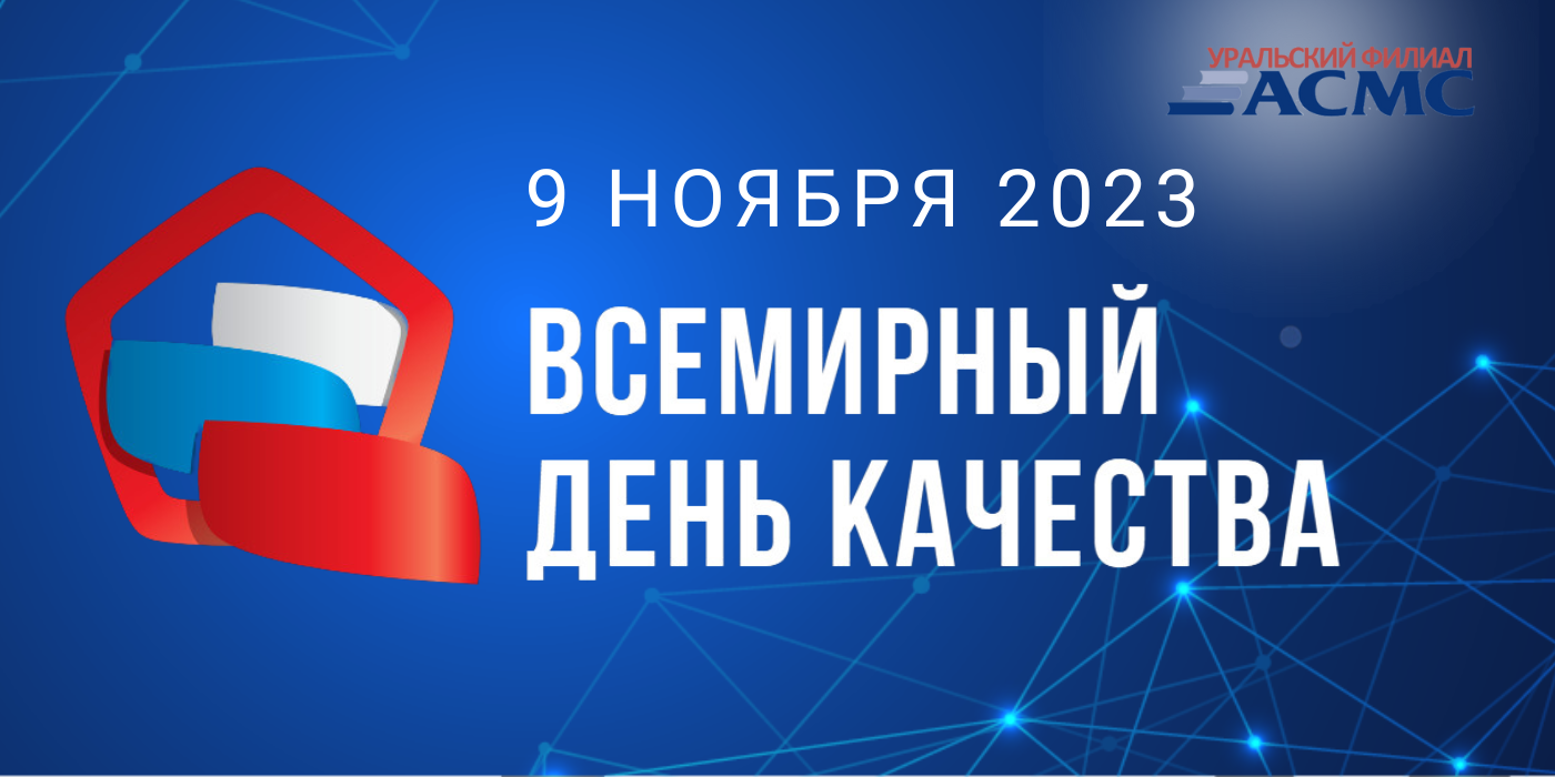 День качества 2021. 10 Ноября Всемирный день качества. 10 Ноября день качества. Всемирный день качества 10 ноября картинки. 10 Ноября Всемирный день качества СССР.